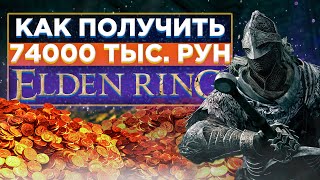 🤑ГАЙД КАК ПОЛУЧТЬ 74000 тыс. РУН в Elden Ring со СТАРТА?| Элден ринг гайд по прокачке