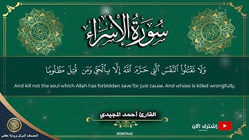 17 سورة الإسراء | القارئ أحمد المجيدي