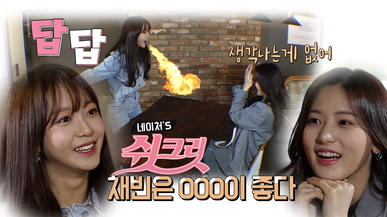 시즌13. 네이처[소희&채빈의 쉿크릿] ep01_소희가 채빈에게 묻는다(?)