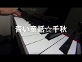 青い童話   千秋 ピアノ演奏