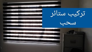 تركيب ستائر سحب و رول و شباك و رسم