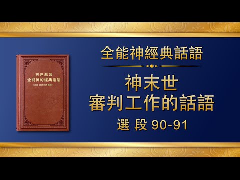 全能神經典話語《神末世審判工作的話語》選段90-91