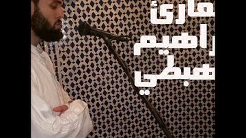 الليلة 17 من رمضان 1438 القارئ إبراهيم الهبطي (جودة عالية)