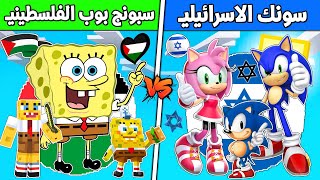 فلم ماين كرافت : كوكب سونك الاسرائيلي ضد سبونج بوب الفلسطيني !!؟ 🔥😱