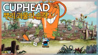 옛날 만화 감성 갓게임, 컵헤드(Cuphead) 뿌리 괴물의 습격 