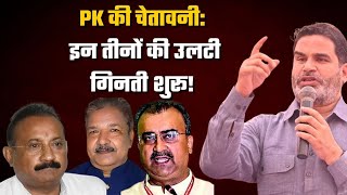 PK की चेतावनी: इन तीनों की उलटी गिनती शुरू!