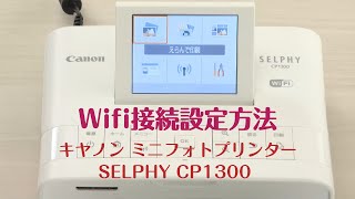 自宅で気軽に写真プリントを楽しめるコンパクトフォトプリンター【キヤノン　ミニフォトプリンター　セルフィ―ＣＰ１３００】