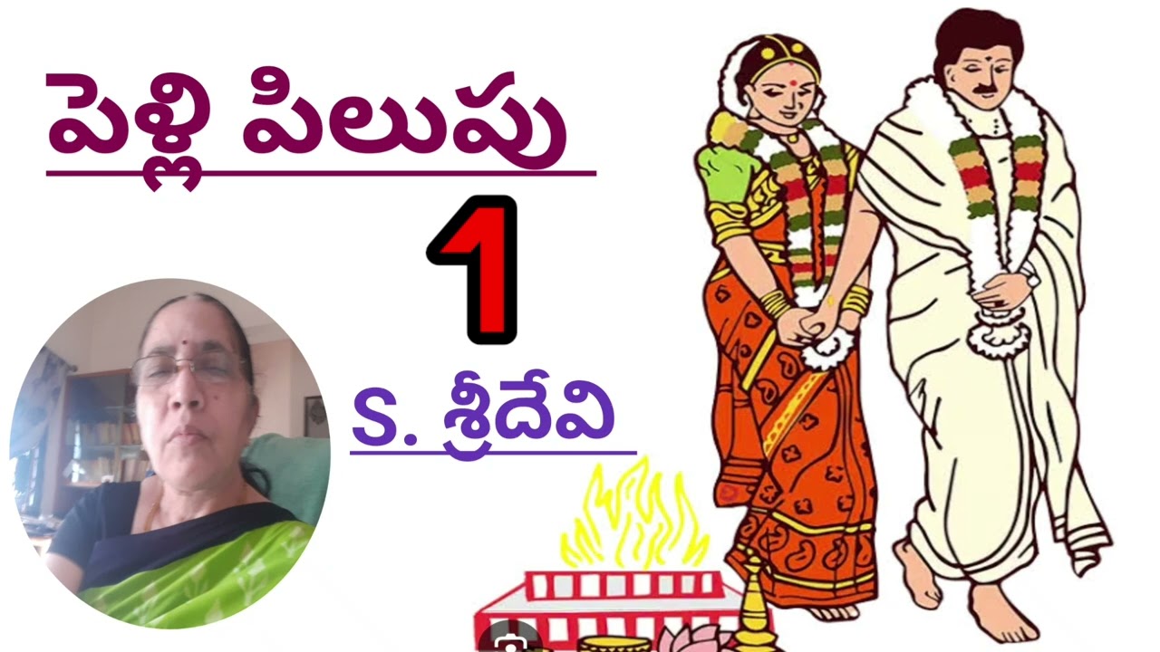 పెళ్లి పిలుపు/పార్ట్ -1/శ్రీదేవి సోమంచిగారు/#Telugu audio stories/#Telugu audio books/#Novels