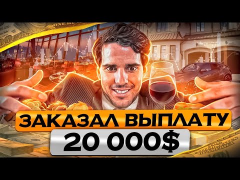 Как Я Вывожу 20 000$ ЗАРАБОТАННЫЕ На Трейдинге? Pocket Option Вывод Средств !