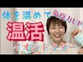 【女性の体質改善】温活で免疫力アップ！イオンドクター＃イオンドクター＃温活＃50代＃40代＃更年期＃妊活