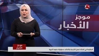 موجز اخبار العاشرة صباحا | 24 - 04 - 2019 | تقديم ايات العزام | يمن شباب