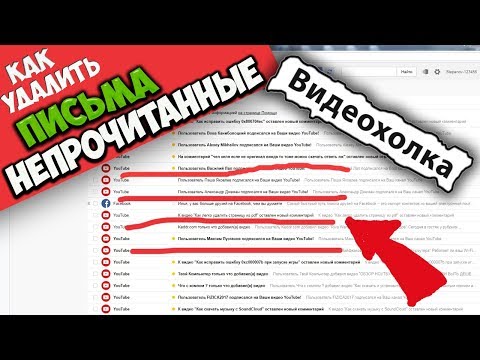 Как удалить все  непрочитанные письма в Яндекс почте