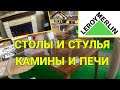 МАГАЗИН ЛЕРУА МЕРЛЕН! ВСЁ ДЛЯ ДОМА И ДАЧИ! КРАСИВАЯ МЕБЕЛЬ!ШИКАРНЫЕ КАМИНЫ!ОБЗОР ТОВАРА.Leroy Merlin