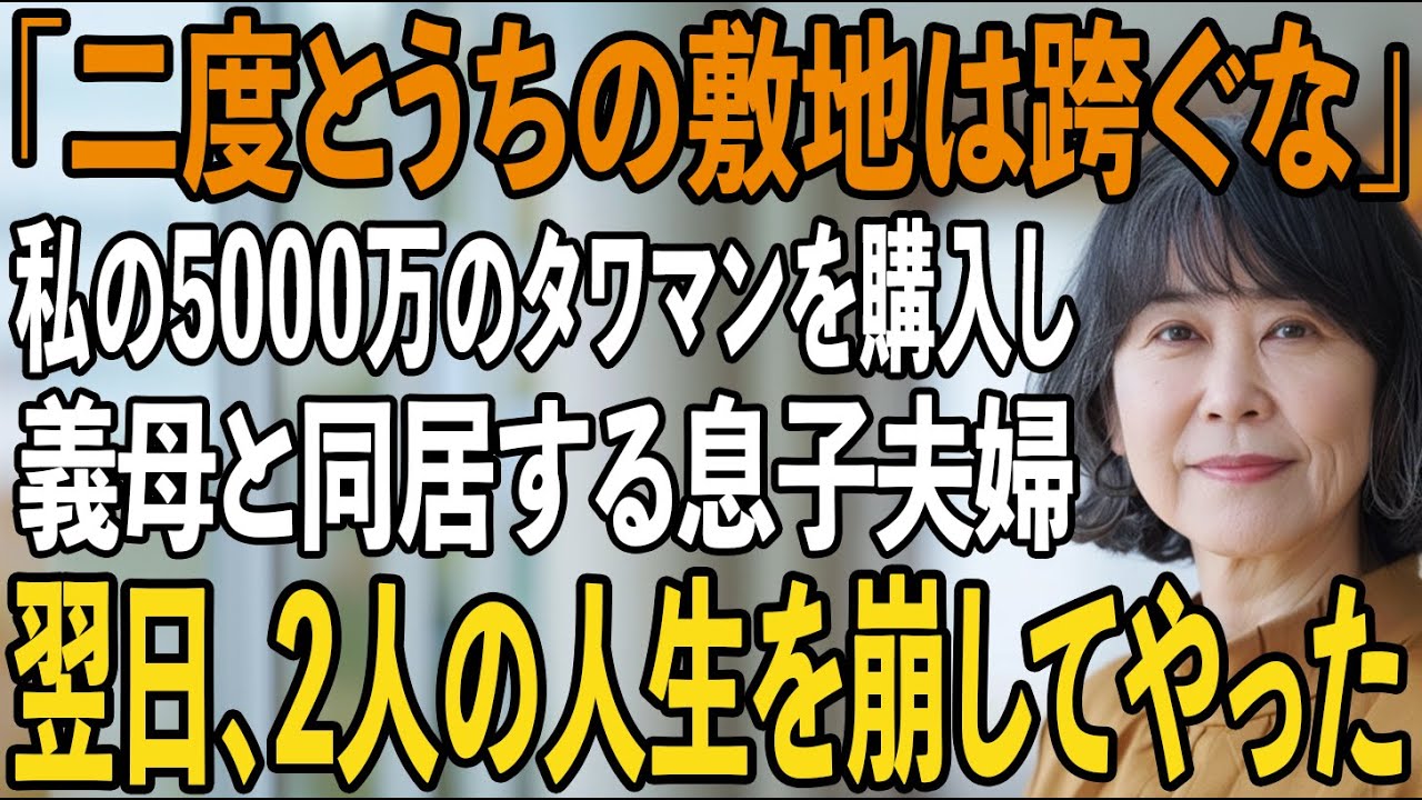 「二度とうちの敷地は跨ぐなよ」私が援助した5000万でタワマンを購入し嫁母と勝手に同居する息子夫婦。→呆れた私は”ある人物”に電話をかけ...【シニアライフ】【60代以上の方へ】