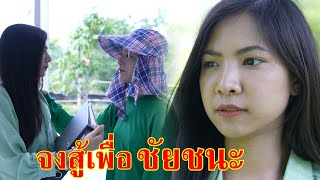 หนังสั้น ถ้าใจยังสู้ จงสู้เพื่อชัยชนะ | Lovely Family TV