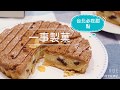 [台北必吃甜點] 一事製菓