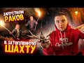 ЗАПУСТИЛИ РАКОВ С ИКРОЙ В ЗАТОПЛЕННУЮ ШАХТУ! В ПОДЗЕМНОЕ ОЗЕРО! ЧТО С РЫБОЙ??! ВЫЖИЛА!?