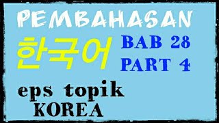 BAB 28 SOAL 듣기와 읽기| PEMBAHASAN BAB TEXTBOOK EPS TOPIK KOREA