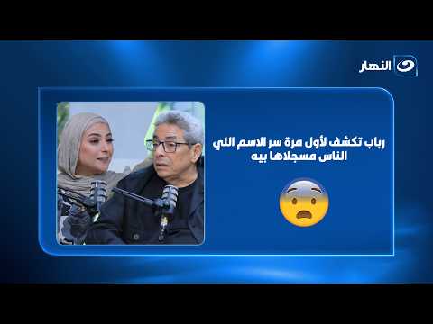 «رباب ملايا»؟! 😳.. رباب تكشف لأول مرة سر الاسم اللي الناس مسجلاها بيه
