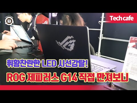 휘황찬란한 LED 시선강탈! ROG 제피러스 G14 직접 만져보니