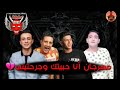 مهرجان حبيتك وجرحتني...حمو بيكا ومودي امين