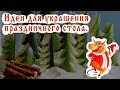 # Причудливый КАРВИНГ/Идеи для оформления праздничных блюд.