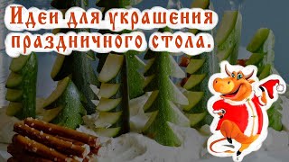 # Причудливый КАРВИНГ/Идеи для оформления праздничных блюд.