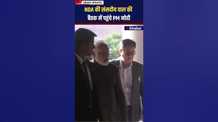 PM मोदी NDA की संसदीय दाल की बैठक में पहुंचे, होंगे बड़े फैसले | Parliament