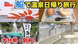 【そうだ、別府行こう♨️】フェリーさんふらわあで行く 炎天下の温泉地獄めぐり 【後編】 || The Japan voyage from Osaka to Oita