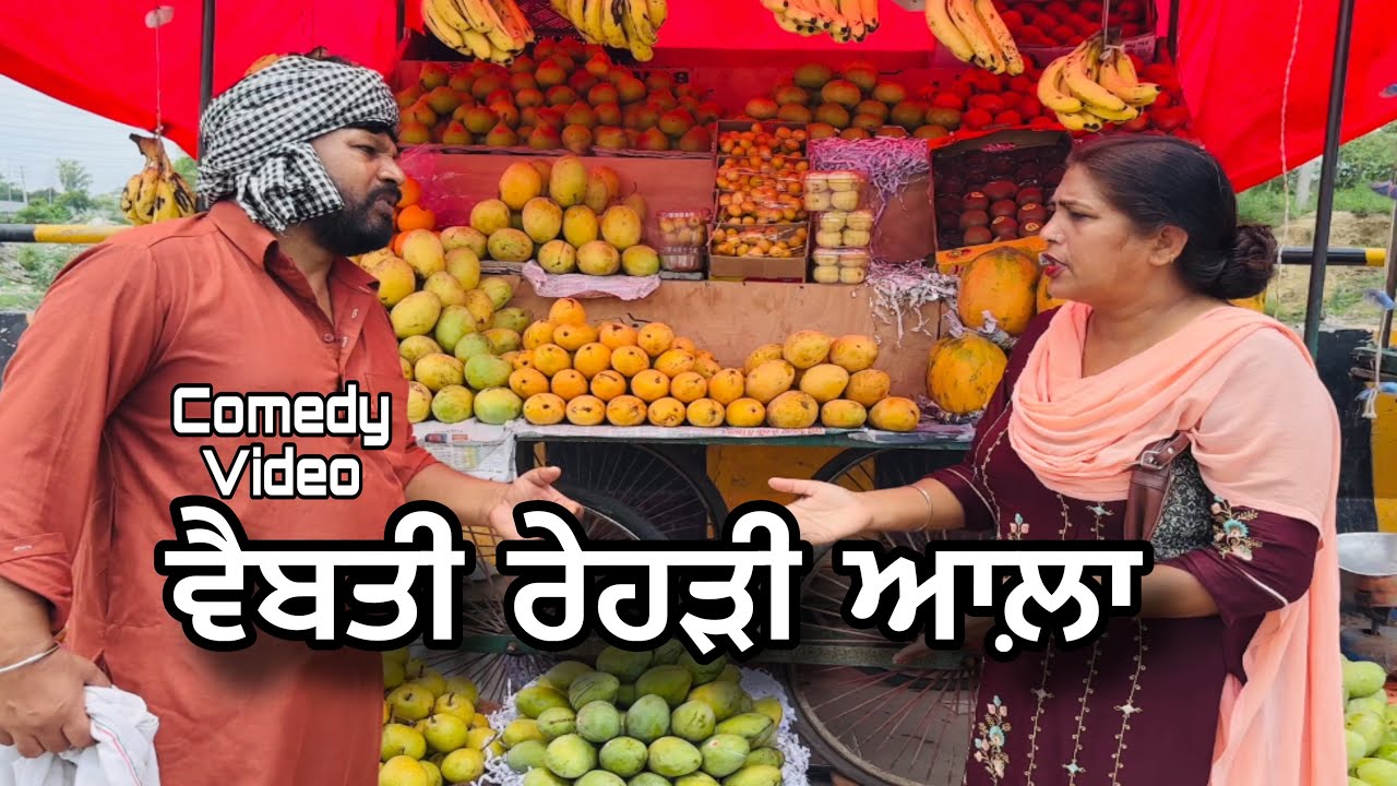 ਵੈਬਤੀ ਰੇਹੜੀ ਆਲਾ vaibati rehdiaala… Punjabi comedy short movie