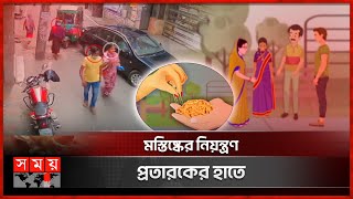 আ'তঙ্কে'র নাম 'ডেভিল'স ব্রেথ' | Devil's Breath | Dhaka News | Somoy TV
