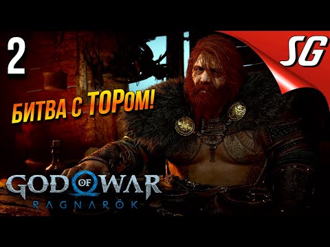 Видео: God of War Ragnarök (Рагнарёк) ◉ Спокоен и рассудителен — Часть 2: Полное прохождение