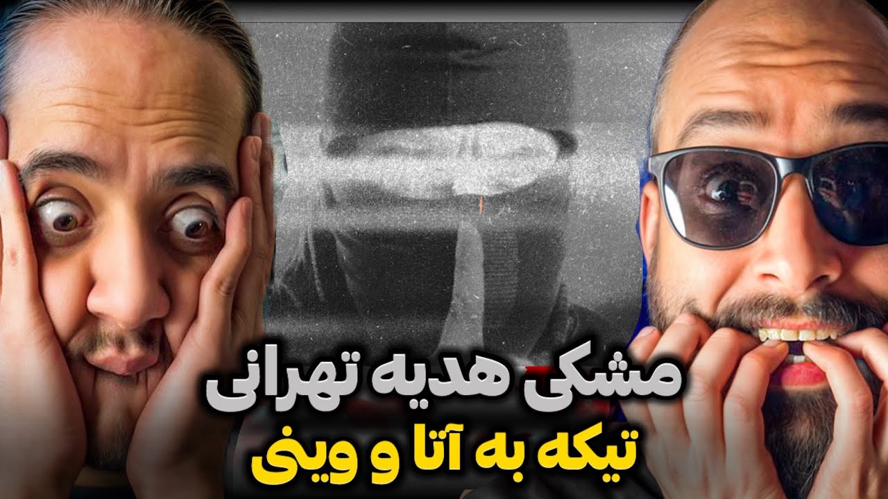 Meshki x Rasam - Hediye Tehrani REACTION/❌مشکی‌تقریباً دیس آتا و وینی