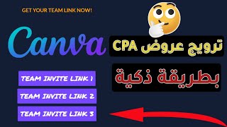 كيفاش تروج عروض CPA عن طريق [ CANVA PRO ] افضل نيتش حاليا لترويج عروض CPA