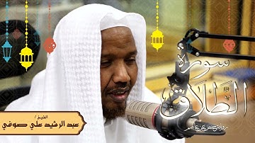 سورة الطلاق - رواية حفص عن عاصم - الشيخ عبد الرشيد صوفي - تلاوة الصلاة