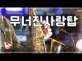 228 [무너진사랑탑-남인수] Alto saxo cover