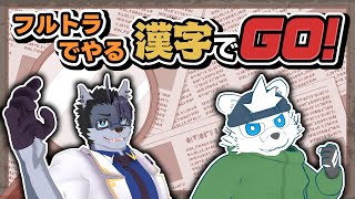 【 #フルトラ #コラボ 】識字バトル、します【 #漢字でgo 】