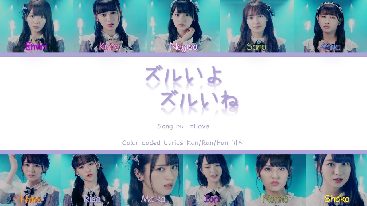 LOVE(イコールラブ) -「ズルいよ ズルいね 」Lyrics(이코러브-츠루이요