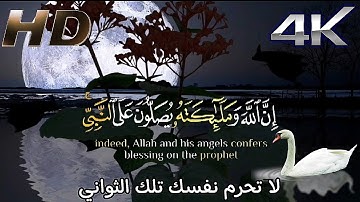 إن الله وملائكته يصلون على النبي 🥺💔🎧||تلاوة هادئة تريح الأعصاب |عطر فمك معي - Quran kareem 🌿🌹🌹