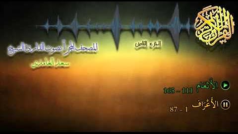 08 - المصحف المجزأ - القارئ الشيخ سعد الغامدي - الجزء الثامن