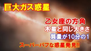 【宇宙の神秘】巨大ガス惑星が乙女座の方角に木星と同じ大きさなのに質量が10分の1しかない、「スーパーパフ」な惑星を発見！（２０２１．１．３０）