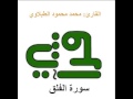 سورة الفلق القارئ محمد محمود الطبلاوي سورة الفلق القارئ محمد محمود الطبلاوي