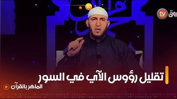 التقليل وجها واحدا.."لإحدى عشرة سورة عند رؤوس الآيات".. تعرفوا عليها..مع الشيخ #ياسين_الجزائري 👇👇