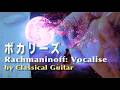 ボカリーズ Rachmaninoff: Vocalise by Classical Guitar【"This is" No.184】