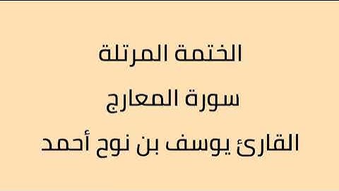 سورة المعارج القارئ يوسف بن نوح أحمد