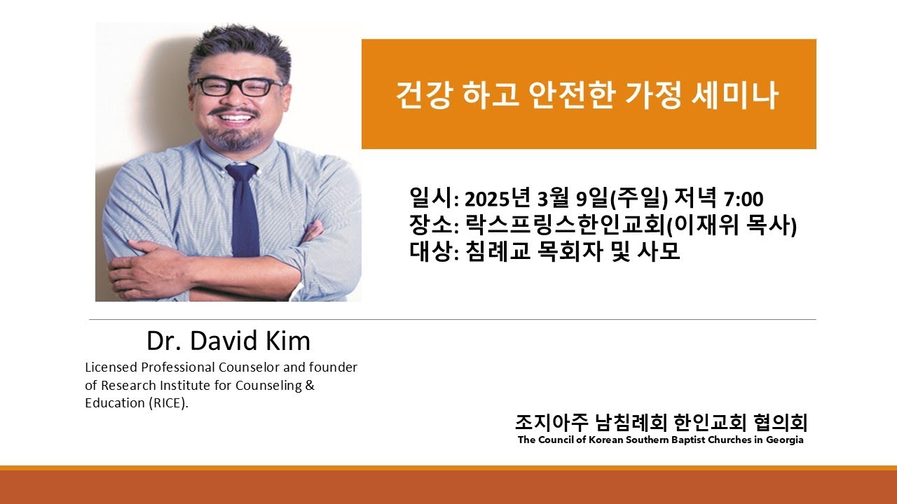 건강하고 안전한 가정 세미나 1 - Dr. David Kim - YouTube