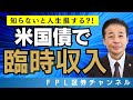 No.169　米国債を利用して、臨時収入を作ろう！ドルベース固定利率で受け取れる米国債の利息。活用しない手はない？！