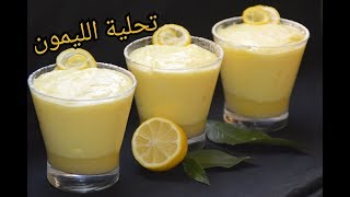 تحلية الليمون المنعشة سهلة و سريعة  مع قناة لكِ/ موس الليمون / mousse au citron