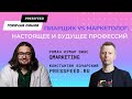 Пиарщик vs маркетолог: настоящее и будущее профессий