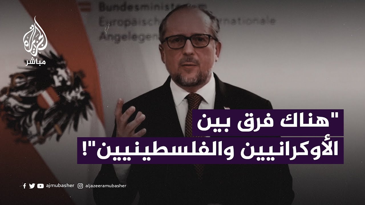 هل من حق الفلسطينيين الدفاع عن أنفسهم مثل الأوكرانيين؟.. وزير خارجية النمسا يجيب